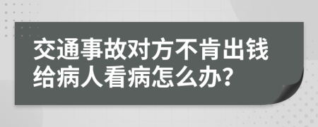交通事故对方不肯出钱给病人看病怎么办？
