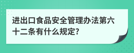 进出口食品安全管理办法第六十二条有什么规定?