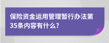 保险资金运用管理暂行办法第35条内容有什么?