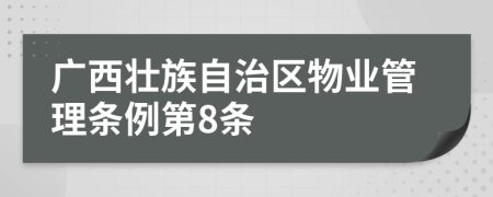 广西壮族自治区物业管理条例第8条