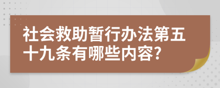 社会救助暂行办法第五十九条有哪些内容?