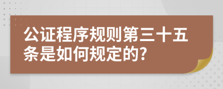 公证程序规则第三十五条是如何规定的?