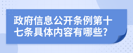 政府信息公开条例第十七条具体内容有哪些?