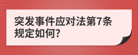 突发事件应对法第7条规定如何?