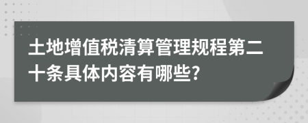 土地增值税清算管理规程第二十条具体内容有哪些?