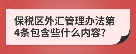 保税区外汇管理办法第4条包含些什么内容?