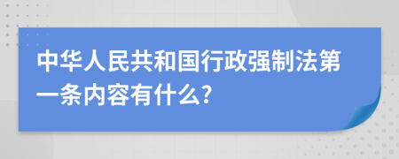 中华人民共和国行政强制法第一条内容有什么?