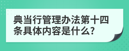 典当行管理办法第十四条具体内容是什么?