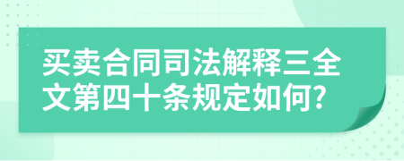 买卖合同司法解释三全文第四十条规定如何?