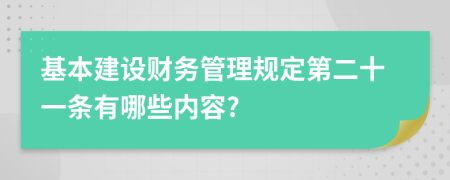 基本建设财务管理规定第二十一条有哪些内容?