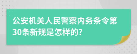 公安机关人民警察内务条令第30条新规是怎样的?