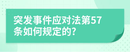 突发事件应对法第57条如何规定的?