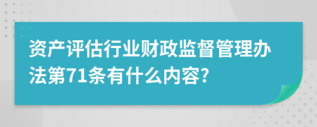 资产评估行业财政监督管理办法第71条有什么内容?