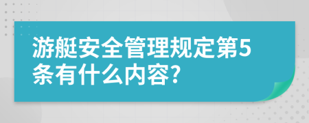 游艇安全管理规定第5条有什么内容?