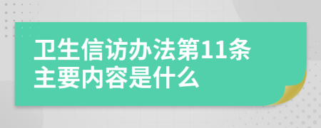 卫生信访办法第11条主要内容是什么