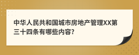 中华人民共和国城市房地产管理XX第三十四条有哪些内容?