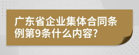 广东省企业集体合同条例第9条什么内容?