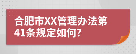 合肥市XX管理办法第41条规定如何?