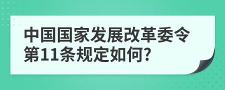 中国国家发展改革委令第11条规定如何?