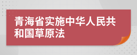 青海省实施中华人民共和国草原法