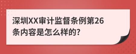 深圳XX审计监督条例第26条内容是怎么样的?