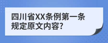 四川省XX条例第一条规定原文内容?