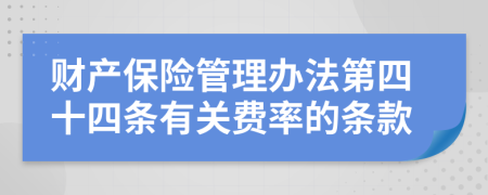 财产保险管理办法第四十四条有关费率的条款