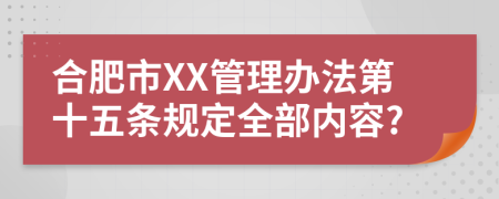 合肥市XX管理办法第十五条规定全部内容?