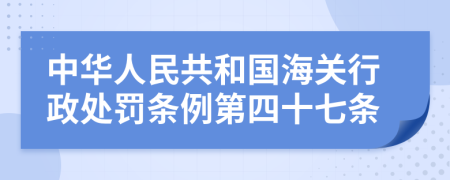 中华人民共和国海关行政处罚条例第四十七条