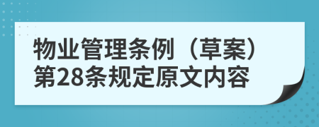 物业管理条例（草案）第28条规定原文内容