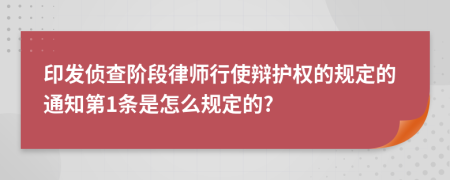 印发侦查阶段律师行使辩护权的规定的通知第1条是怎么规定的?