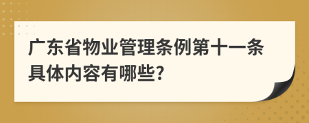 广东省物业管理条例第十一条具体内容有哪些?