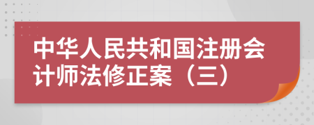 中华人民共和国注册会计师法修正案（三）