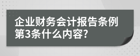企业财务会计报告条例第3条什么内容?