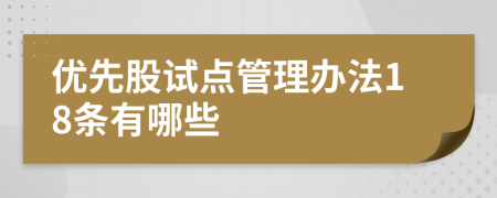 优先股试点管理办法18条有哪些