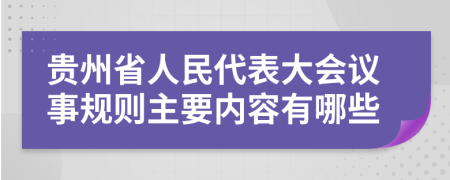 贵州省人民代表大会议事规则主要内容有哪些