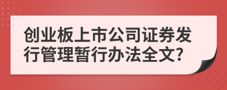 创业板上市公司证券发行管理暂行办法全文?