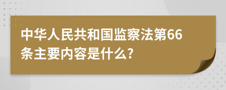 中华人民共和国监察法第66条主要内容是什么?