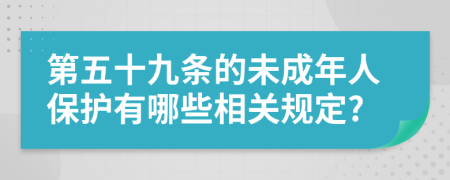 第五十九条的未成年人保护有哪些相关规定?