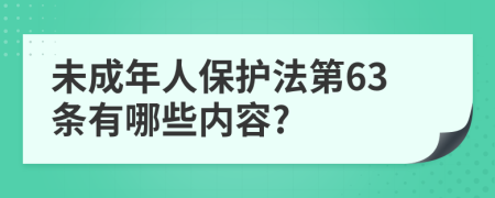 未成年人保护法第63条有哪些内容?