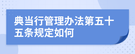 典当行管理办法第五十五条规定如何