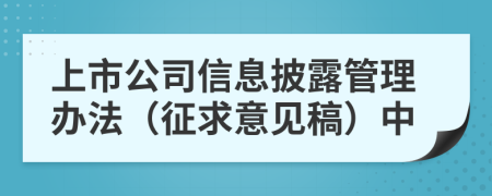 上市公司信息披露管理办法（征求意见稿）中