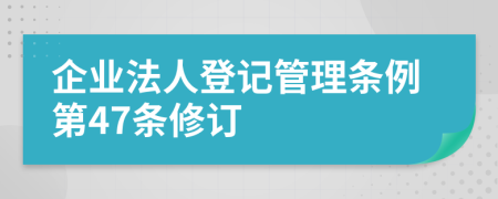 企业法人登记管理条例第47条修订