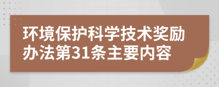 环境保护科学技术奖励办法第31条主要内容