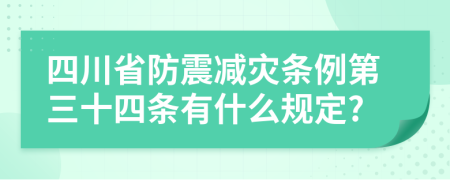 四川省防震减灾条例第三十四条有什么规定?