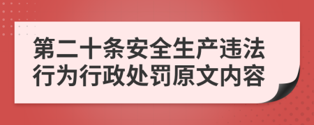 第二十条安全生产违法行为行政处罚原文内容