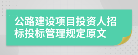 公路建设项目投资人招标投标管理规定原文