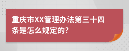 重庆市XX管理办法第三十四条是怎么规定的?