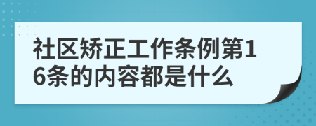 社区矫正工作条例第16条的内容都是什么