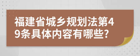 福建省城乡规划法第49条具体内容有哪些?